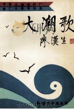 大潮歌 平顶山棉纺织厂建厂十周年纪念 1992 PDF电子版封面 高廷敏,禹本愚主编;杜学甫,郭海运副主编