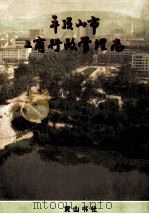 平顶山市工商行政管理志   1998  PDF电子版封面  7806302816  邵秀水主编；林植民，段聚良副主编；平顶山市工商行政管理志编纂 
