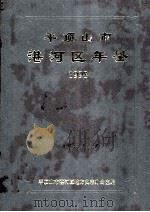 平顶山市湛河区年鉴 1998 1999 PDF电子版封面 平顶山市湛河区地方史志办公室编;李拴兴主编;徐小平副主编