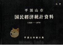 平顶山市国民经济统计资料 1956-1978 1979 PDF电子版封面 平顶山市统计局编