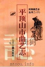 河南省曲艺志系列 2 下 平顶山市曲艺志 1995 PDF电子版封面 7534813697 平顶山市文化局编;河南省曲艺志系列丛书编审委员会总纂
