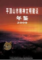 平顶山市精神文明建设年鉴 2009 PDF电子版封面 平顶山市精神文明建设年鉴编辑委员会编;石爱民主编;李虹副主编