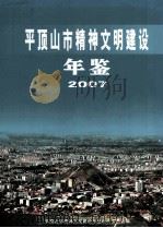 平顶山市精神文明建设年鉴  2007（ PDF版）