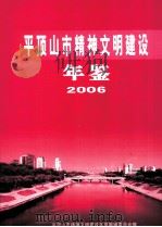 平顶山市精神文明建设年鉴  2006（ PDF版）