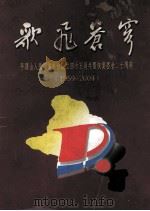 歌飞苍穹  平顶山人民广播电台成立四十五周年暨恢复播音二十周年  1959-2004（1999 PDF版）