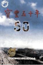 宝丰五十年 1999 PDF电子版封面 河南省宝丰县文学艺术界联合会编;赵民强主编;于洋副主编