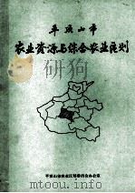 平顶山市农业资源与综合农业区划 1987 PDF电子版封面 河南省平顶山市农业区划委员会办公室编;张元正,黎春畴主编