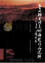 鲁山县书法美术摄影作品选粹（ PDF版）