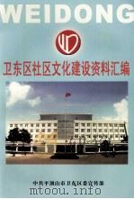 卫东区社区文化建设资料汇编（ PDF版）