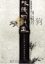1983-2013  欢镜听热爱文学30年暨欢镜听行道个人文集1-15卷章目总汇（ PDF版）