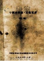 平顶山市志文化艺术 初稿 1990 PDF电子版封面 平顶山市地方史志编纂委员会办公室编;韩文忠撰稿