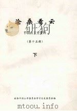 沧桑看云  平顶山文史资料  第15辑  下（ PDF版）