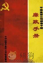 平煤集团公司领导干部廉政手册 1997 PDF电子版封面 平顶山煤业(集团)公司纪委监察处编