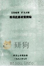 支持改革 扩大开放税收优惠政策简编 1992 PDF电子版封面 平顶山市税务局编
