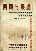 回顾与展望 平顶山市干部从事制度改革理论和实践 1994 PDF电子版封面 张振河主编;陈全国副主编