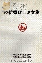 96优秀政工论文集 1997 PDF电子版封面 吕源沛,王书芳主编;杨焕成,董国语副主编;王建设,王奇,卢君