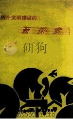 两个文明建设的新探索 1993 PDF电子版封面 何志美主编;徐远唐,田新志副主编;平顶山市文明单位建设指导委
