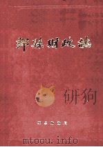 郏县财政志 1997 PDF电子版封面 郏县财政局编