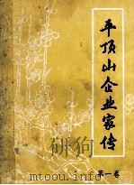 平顶山企业家传 第1卷 1987 PDF电子版封面 刘梦贤主编;刘俊杰,王春保,董慧霞等副主编;平顶山企业家俱乐