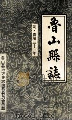 鲁山县志 明嘉靖三十一年 1995 PDF电子版封面 鲁山县地方史志编纂委员会整理;孙铎纂修