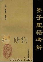 墨子里籍考辨 1997 PDF电子版封面 9624506160 杨晓宇,潘民中主编