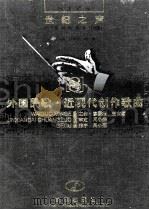 外国民歌·近现代创作歌曲 1998 PDF电子版封面 7543017679 廖国瑞,王玄迈主编