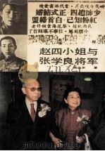 赵四小姐与张学良将军 增订本 1991 PDF电子版封面 7538502009 赵云声著