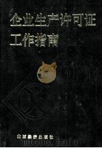 企业生产许可证工作指南 1992 PDF电子版封面 7805773459 王文臣主编