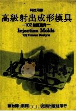 高级射出成形模具 102设计选例 1987 PDF电子版封面 赖耿阳编译
