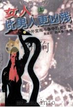 女人比男人更凶残 中外宫闱斗争中的女主角 上 1996 PDF电子版封面 7538710361 高梁红,赵永春主编
