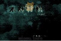 木材材积表 1991 PDF电子版封面 7535900496 广东省木材公司编