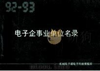 电子企事业单位名录 1992-1993 1992 PDF电子版封面 该社