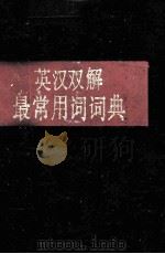 英汉双解最常用词词典 1991 PDF电子版封面 7533107098 杨惠琴著