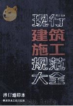 现行建筑施工规范大全  修订缩印本（1994.03 PDF版）