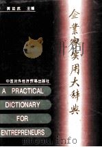 企业家实用大辞典 上 1994 PDF电子版封面 7800044327 黄运武主编