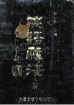 成语辞海 上 1990 PDF电子版封面 7800712362 胡汝章主编