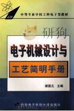 电子机械设计与工艺简明手册 1998 PDF电子版封面 7560600697 梁国元主编