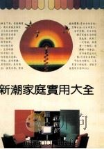 新潮家庭实用大全 1993 PDF电子版封面 7216007700 湖北人民出版社编