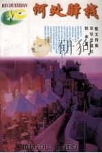 何处驿栈 1997 PDF电子版封面 7806001484 耿来著