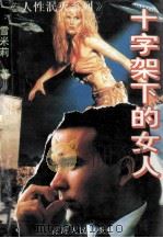 十字架下的女人 1995 PDF电子版封面 7225010689 雪米莉著