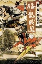猛龙威凤 第2部 美凤逐龙 下 1995 PDF电子版封面 7536329717 (台湾)云中岳著