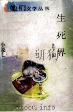 生死界 1998 PDF电子版封面 7222023089 曾明了著