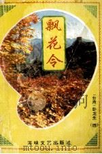 飘花令 4 1995 PDF电子版封面 7805346100 (台湾)卧龙生著