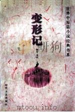 世界中短篇小说经典书系 变形记 1995 PDF电子版封面 753870888X 杨冬,未民主编