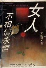 女人不相信永恒 Love stories of army women 1994 PDF电子版封面 7537811717 黄献国著