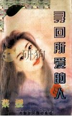 钟情一生浪漫系列 寻回所爱的人 1997 PDF电子版封面 7204802412 蔡媛著