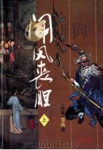 闻风丧胆 上 1997 PDF电子版封面 780630150X (台湾)雪燕著
