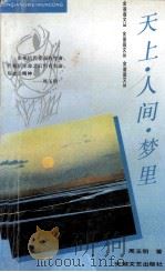 天上人间梦里 1994 PDF电子版封面 7539610387 周玉明著