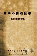 红军不怕远征难 (革命传统教育资料) 1975 PDF电子版封面 镇江地区教材编写组编