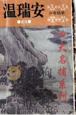 四大名捕系列 少年铁手 1995 PDF电子版封面 72221683 (香港)温瑞安著